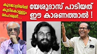 എങ്കിലും ഇപ്പോഴും നിരാശയോടെ കേള്‍ക്കുന്ന പാട്ടാണ് സൗപര്‍ണികാമൃതവീചികള്‍ | K Jayakumar | Raveendran