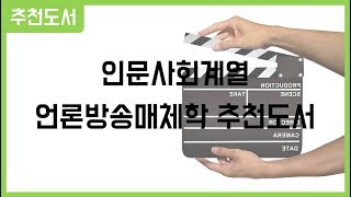 마니또 전공별 추천도서 - PD, Who\u0026How (언론방송매체학)