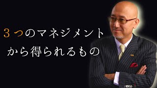 【第270回】3つのマネジメントから得られるもの｜久野康成の経営のエッセンス