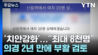 '치안 강화' 의무경찰 2년 만에 부활 검토...\