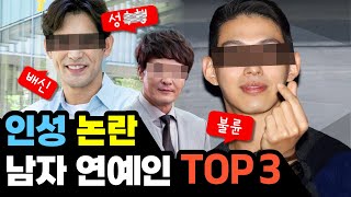 인성 더러운 남자 연예인 top3