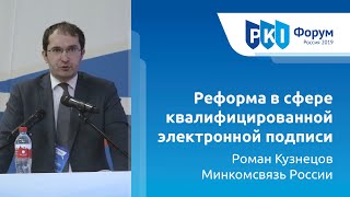 Роман Кузнецов (Минкомсвязь): Реформа в сфере квалифицированной электронной подписи | BIS TV