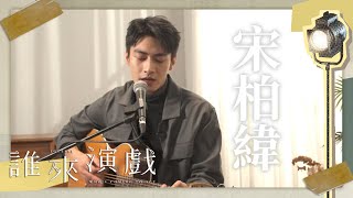 【預告】宋柏緯　皮相之下演技之上｜誰來演戲　9月10日　晚上10點30分 #鏡新聞