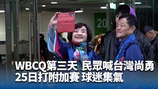 WBCQ第三天 民眾喊台灣尚勇 25日打附加賽 球迷集氣 | 中央社影音新聞