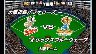 【2000年12球団総当たりリーグ】近鉄VSオリックス【ベストプレープロ野球】