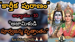 Sri Karthika Puranam | Episode -10  | Karthika Masam | Lord Shiva | Shiva Maha Puranam