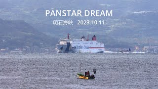 (HDR) PANSTAR DREAM  明石海峡 2023.10.11