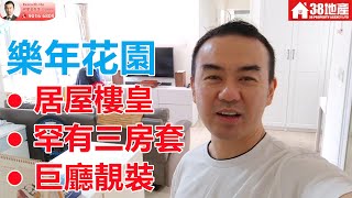 深水埗【居屋樓皇● 罕有三房套● 巨廳靚裝】樂年花園