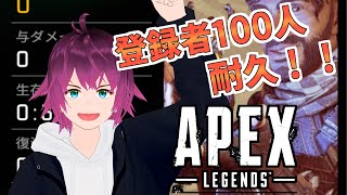 【APEX初心者】登録者100人までブロンズ初心者が耐久APEX！【新人Vtuber】