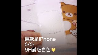 【教學版】保貼人壽  iPhone 6/6s 9H鋼化保護貼：滿版款