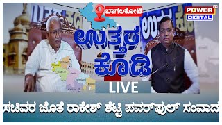 🔴LIVE : ಬಾಗಲಕೋಟೆಯಲ್ಲಿ ಪವರ್​ಫುಲ್​ Uttara Kodi ಸಂವಾದ | RB Timmapur | Rakesh Shetty | Power TV News