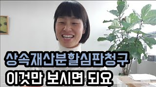 상속재산분할심판 청구에 대해 궁금증 풀어드립니다.