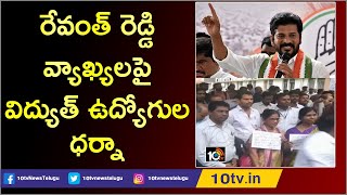 రేవంత్ రెడ్డి వ్యాఖ్యలపై విద్యుత్ ఉద్యోగుల ధర్నా | Electricity Employees Protest on Revant Comments