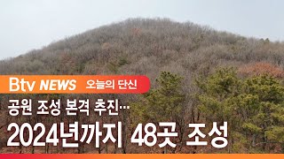 공원 조성 본격 추진… 2024년까지 48곳 조성