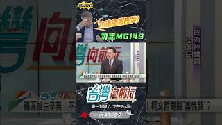 ▌柯沒資格談別人哽咽｜台灣向前行 ep1330 精華