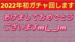 【DQMSL】新年明けましておめでとうございますガチャ回します┏○ 果たして、スタートダッシュは…(。-ˇ.ˇ-。)