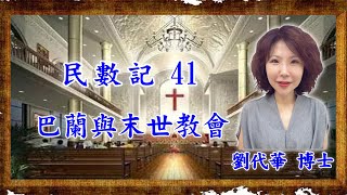 民數記41 巴蘭與末世教會