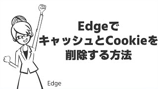 TIPS：EdgeでキャッシュとCookieを削除する方法