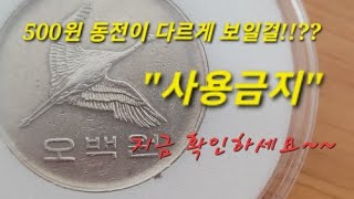 숨겨진 보물 오랜 세월을 지나며 희귀성을 갖춘 500원 주화들 #보물창고 #특년도 #500원