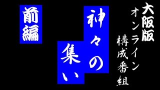 オンライン吟詠剣詩舞「神々の集い」前編　　詩吟　剣詩舞　おうちで構成吟