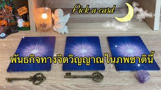 ชะตาฟ้าลิขิตพันธกิจทางจิตวิญญาณใดให้คุณในภพชาตินี้