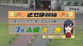 2021年7月4日 佐世保競輪FⅡ　7R　VTR