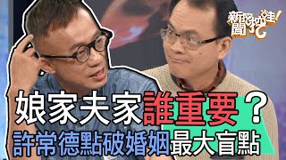 【精華版】娘家夫家誰重要？許常德點破婚姻最大盲點