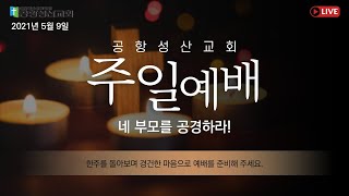 2021.05.09 주일 1부 예배 실황  / 담임목사 문일규