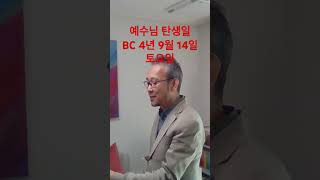 예수님 탄생일 BC 4년 9월 14일 토요일