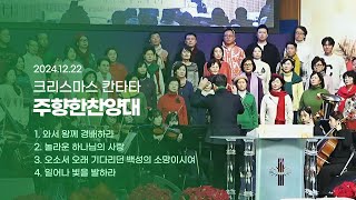 2024 성탄절 칸타타 | 와서 왕께 경배하라 외 3곡 | 주향한 찬양대