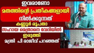 ഇവരാണോ മതത്തിന്റെ പ്രതീകങ്ങളായി നിൽക്കുന്നത്. |KOTTAPURAM DIOCESE| BISHOP |P RAJEEV |GOODNESS TV