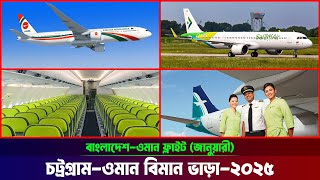 চট্রগ্রাম টু ওমান বিমান ভাড়ার তালিকা ২০২৫ | 🇧🇩✈🇴🇲 Chittagong to Muscat Flight Update 2025 | Oman |