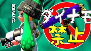 【スプラトゥーン2】こいつは前に出る意識がない。ダイナモ禁止でガチマッチ #13【実況】Splatoon2