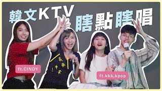 你有freestyle嗎🎤韓文KTV瞎點瞎唱！管你會不會 都給我唱｜阿心 ft. Cindy、kkk, kpop