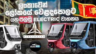 ලංකාවෙන් ලෝකයේ වෙළදපොලට යන පළමු වාහනය ! I Elektrateq ETX Review (Sinhala) | Auto Hub