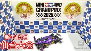 【ミニ四駆グランプリ】仙台大会！新年一発目の公式戦！MSフレキで完走できるのか！？