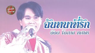 ฉันทนาที่รัก - อ๊อด โอภาส ทศพร (ภาพในสตูดิโอ)