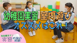 【責任実習】幼稚園実習で室内遊び何したらいいの？幼稚園の先生が一緒に考えます！【幼稚園・保育園】【西浦和幼稚園】