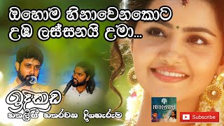 Idikada S01 E44 (ඉදිකඩ හතලිස් හතරවන දිගහැරුම) - Madhuranga with Sahan