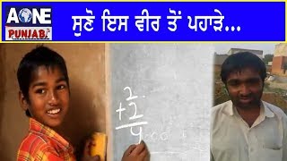 Aone Punjabi News | ਸੁਣੋ ਇਸ ਵੀਰ ਤੋਂ ਪਹਾੜੇ......