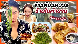 'ข้าวต้มวัดบวร' ร้านในตำนาน ทีเด็ดหมูกรอบสู้ฟัน ผักบุ้งไฟแดงอร่อยสะใจ! | MAWIN FINFERRR