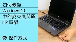 如何修復 Windows 10 中的麥克風問題 | HP 電腦 | HP Support