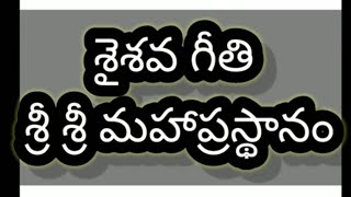 శైశవ గీతి ! శ్రీ శ్రీ మహాప్రస్థానం.  shaishava geethi. sri sri Mahaprastanam.