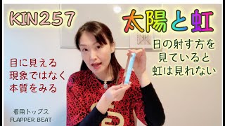 マヤ暦、今日のキンナンバー、気象エッセイスト倉嶋厚さんの言葉。太陽と虹の関係。KIN257（2020/12/11）は、赤い地球、黄色い星、音10。マヤ暦スーパーアドバイザーの鈴木早代子がお送りします。