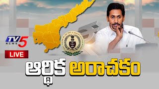 LIVE:ఆర్థిక అరాచకం | AP Budget Issue | TDP Vs YCP | Burning Topic | TV5 LIVE