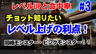 【黒い砂漠】LV上げと命中率UPの関係は???#3 (Lv64→65チョット知りたいその違い！！#2の補足）