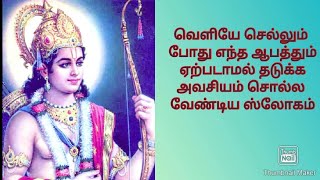 வீட்டிலிருந்து வெளியே புறப்படும் போது சொல்ல வேண்டிய ஸ்லோகம் / Sloka to say before leaving home