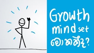 What is growth mind set? (Sinhala)