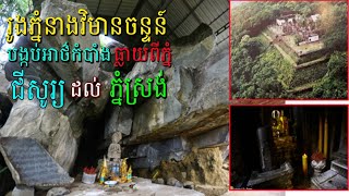 ព្រឺឆ្អឹងខ្នង រូងភ្នំនាងវិមានចន្ទន៍បង្កប់អាថ៌កំបាំងធ្លាយពីភ្នំជីសូរដល់ភ្នំស្រង់