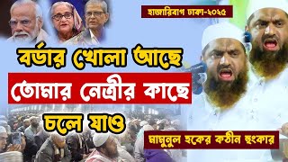 হাজারীবাগে মামুনুল হকের কঠীন হুংকার | Mamunul Haque New Waz 2025 | মশাল  নতুন ওয়াজ ২০২৫